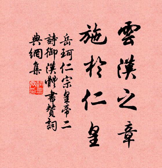 岳珂云汉之章，施于仁皇书法作品欣赏