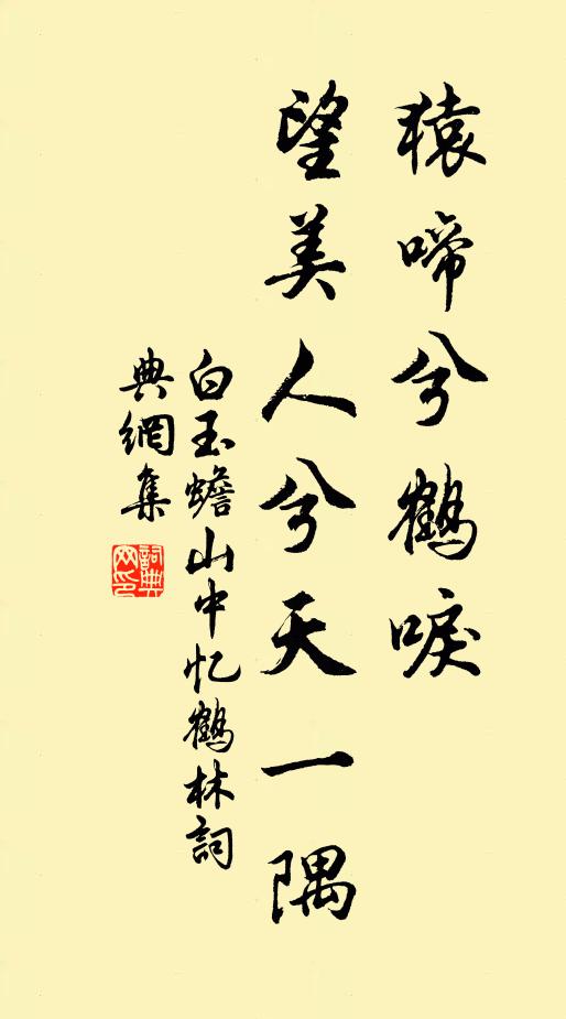 白玉蟾猿啼兮鹤唳，望美人兮天一隅书法作品欣赏