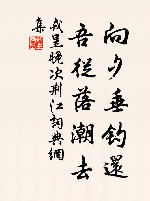 戎昱向夕垂钓还，吾从落潮去书法作品欣赏