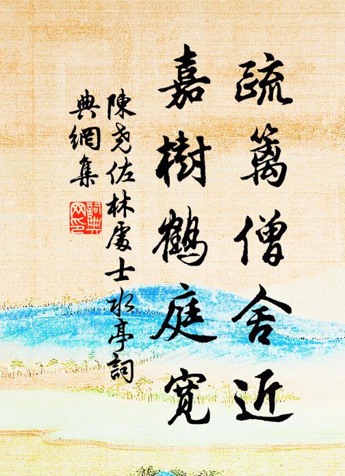 陈尧佐疏篱僧舍近，嘉树鹤庭宽书法作品欣赏