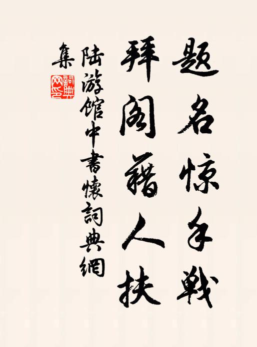 陆游题名惊手战，拜阁藉人扶书法作品欣赏