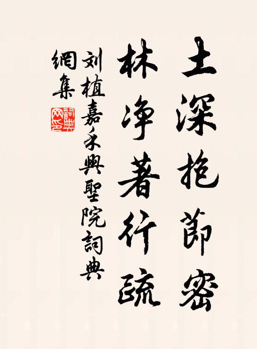 刘植土深抱节密，林净著行疏书法作品欣赏
