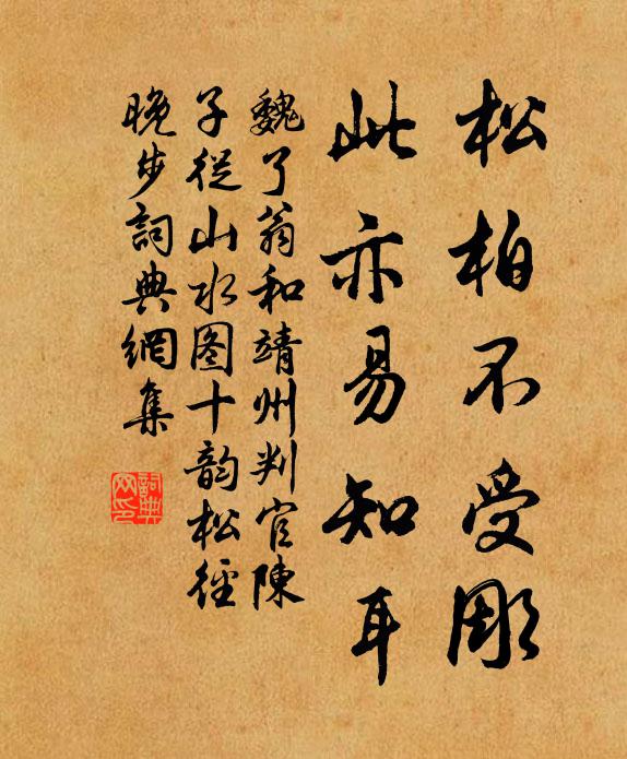 魏了翁松柏不受彫，此亦易知耳书法作品欣赏