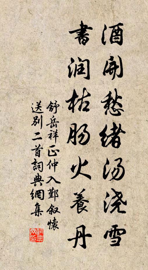 舒岳祥酒开愁绪汤浇雪，书润枯肠火养丹书法作品欣赏