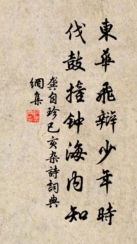 龚自珍东华飞辩少年时，伐鼓撞钟海内知书法作品欣赏