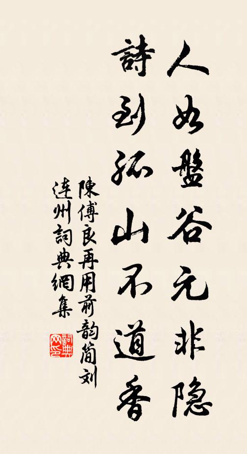 陈傅良人如盘谷元非隐，诗到孤山不道香书法作品欣赏