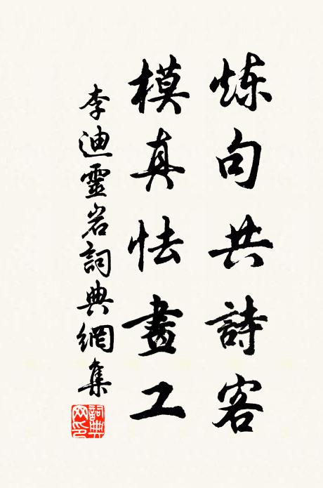 李迪炼句共诗客，模真怯画工书法作品欣赏