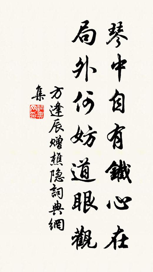 方逢辰琴中自有铁心在，局外何妨道眼观书法作品欣赏