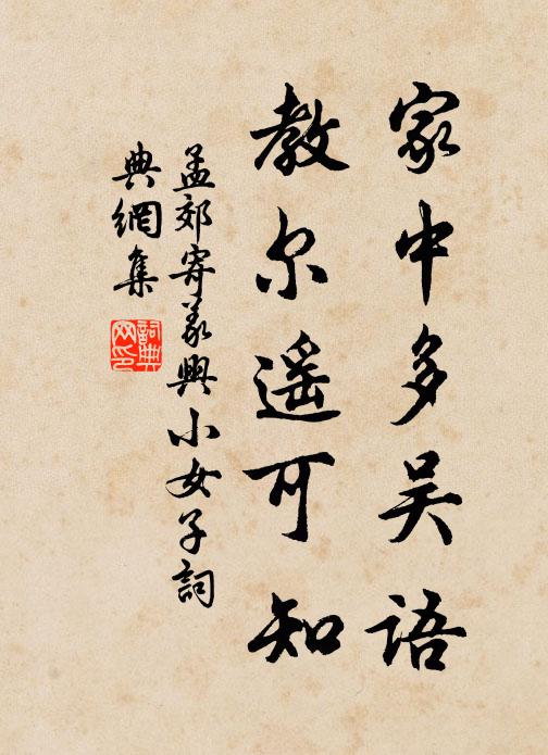 孟郊家中多吴语，教尔遥可知书法作品欣赏