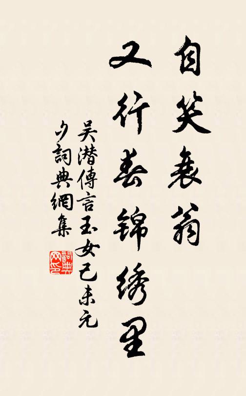 吴潜自笑衰翁，又行春锦绣里书法作品欣赏