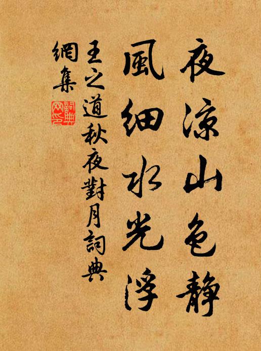 王之道夜凉山色静，风细水光浮书法作品欣赏