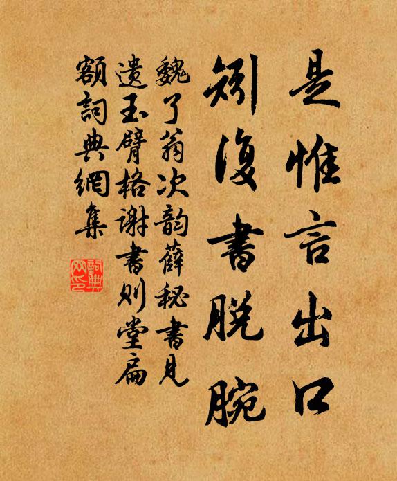 魏了翁是惟言出口，矧复书脱腕书法作品欣赏
