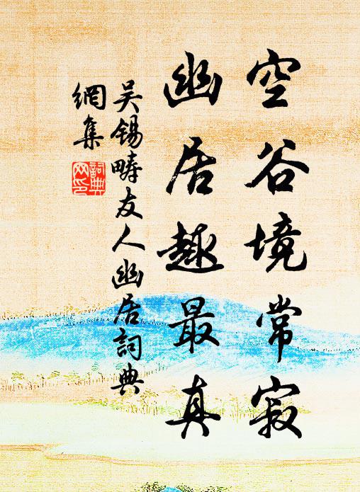 吴锡畴空谷境常寂，幽居趣最真书法作品欣赏