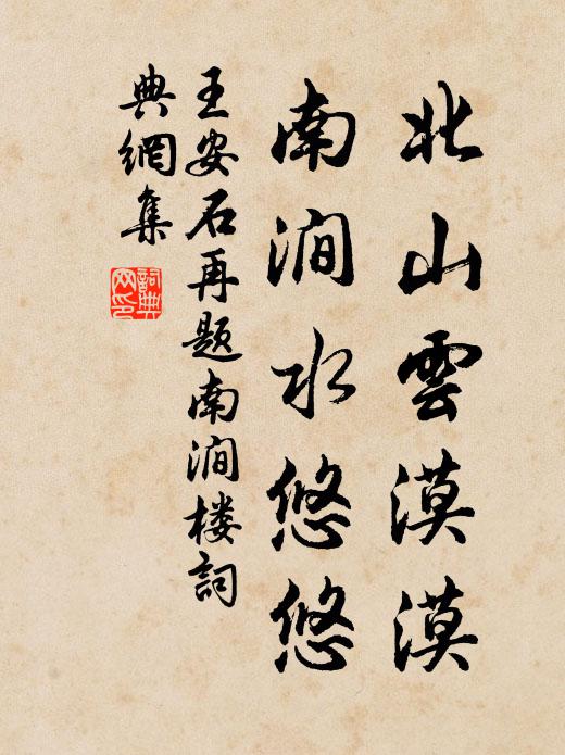 王安石北山云漠漠，南涧水悠悠书法作品欣赏