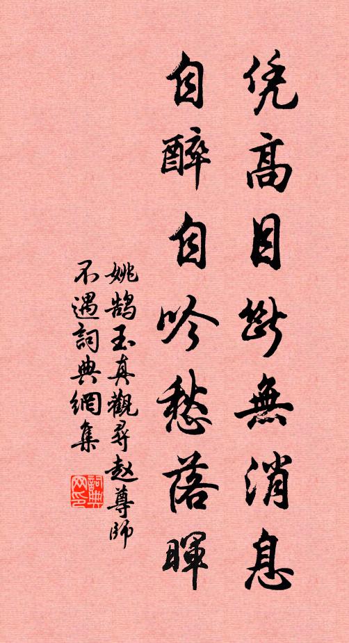 姚鹄凭高目断无消息，自醉自吟愁落晖书法作品欣赏