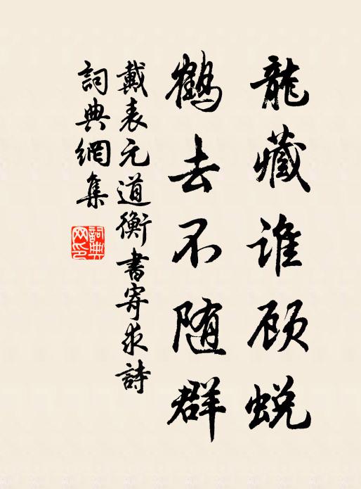 戴表元龙藏谁顾蜕，鹤去不随群书法作品欣赏