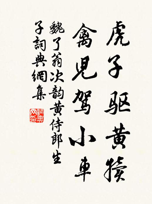 魏了翁虎子驱黄犊，禽儿驾小车书法作品欣赏