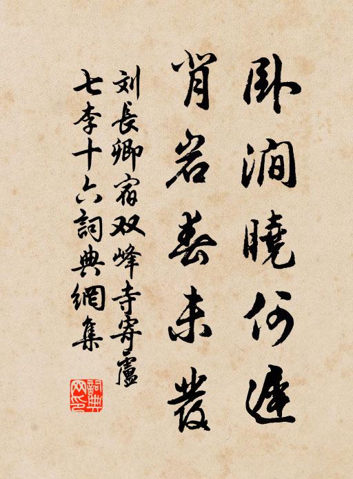 刘长卿卧涧晓何迟，背岩春未发书法作品欣赏