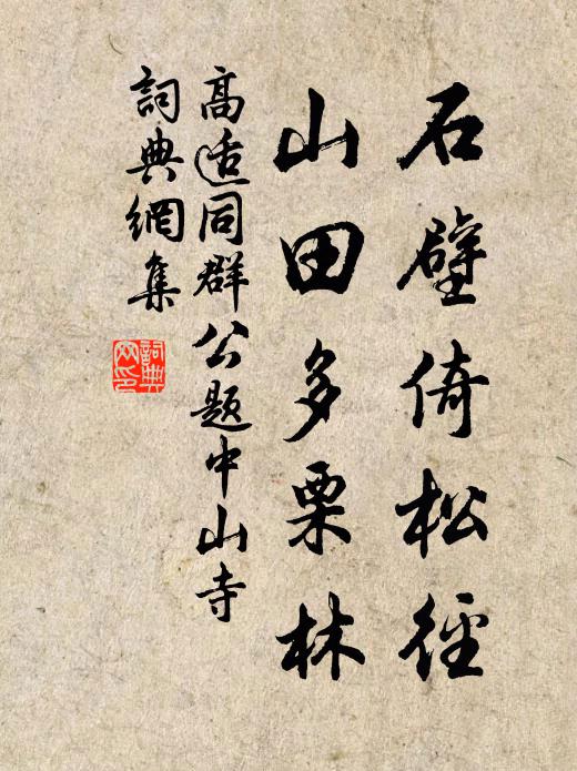 高适石壁倚松径，山田多栗林书法作品欣赏
