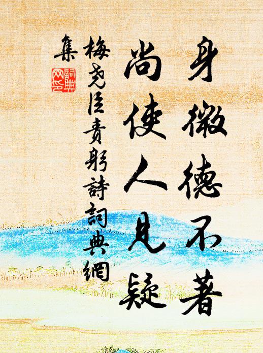 梅尧臣身微德不著，尚使人见疑书法作品欣赏