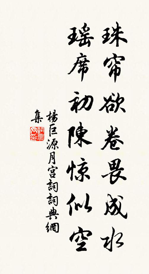 杨巨源珠帘欲卷畏成水，瑶席初陈惊似空书法作品欣赏