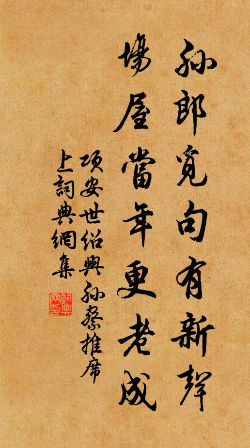 项安世孙郎觅句有新声，场屋当年更老成书法作品欣赏