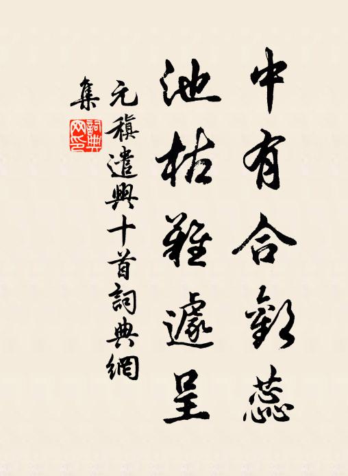 元稹中有合欢蕊,池枯难遽呈书法作品欣赏