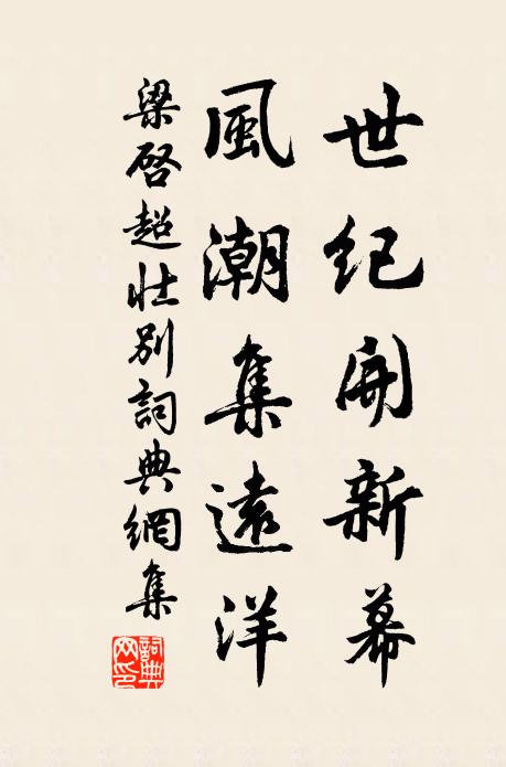 梁启超世纪开新幕，风潮集远洋书法作品欣赏