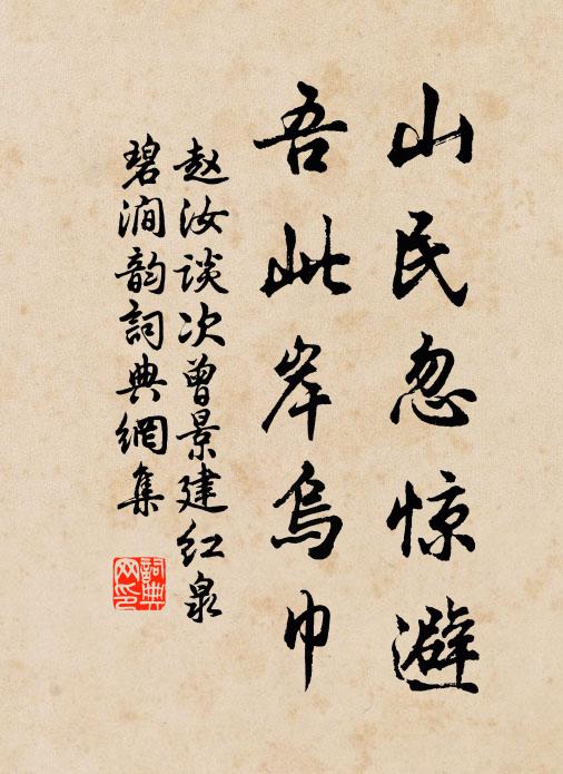 赵汝谈山民忽惊避，吾此岸乌巾书法作品欣赏