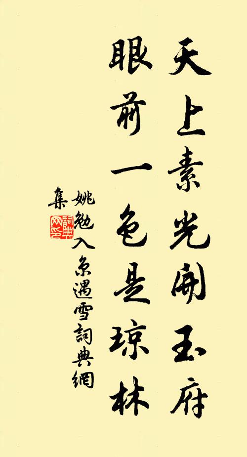 姚勉天上素光开玉府，眼前一色是琼林书法作品欣赏