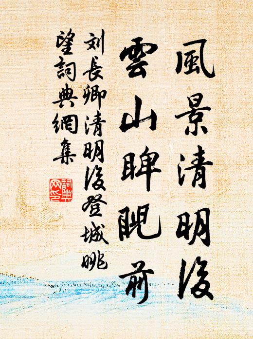 刘长卿风景清明后，云山睥睨前书法作品欣赏
