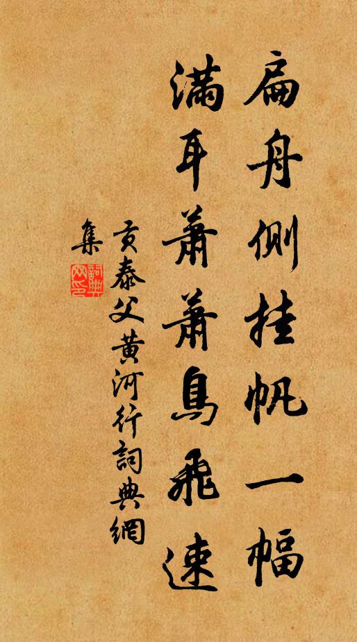 贡泰父扁舟侧挂帆一幅，满耳萧萧鸟飞速书法作品欣赏