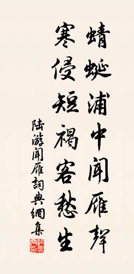 陆游蜻蜓浦中闻雁声，寒侵短褐客愁生书法作品欣赏