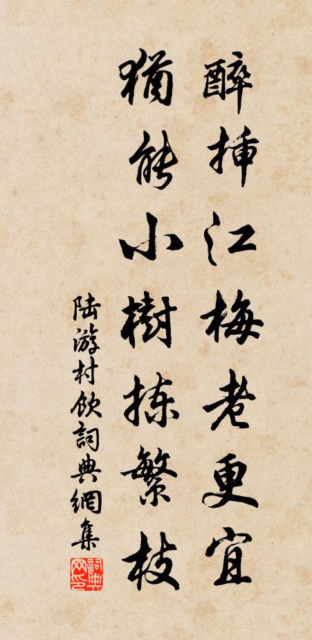 陆游醉插江梅老更宜，犹能小树拣繁枝书法作品欣赏