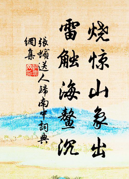 张蠙烧惊山象出，雷触海鳌沉书法作品欣赏