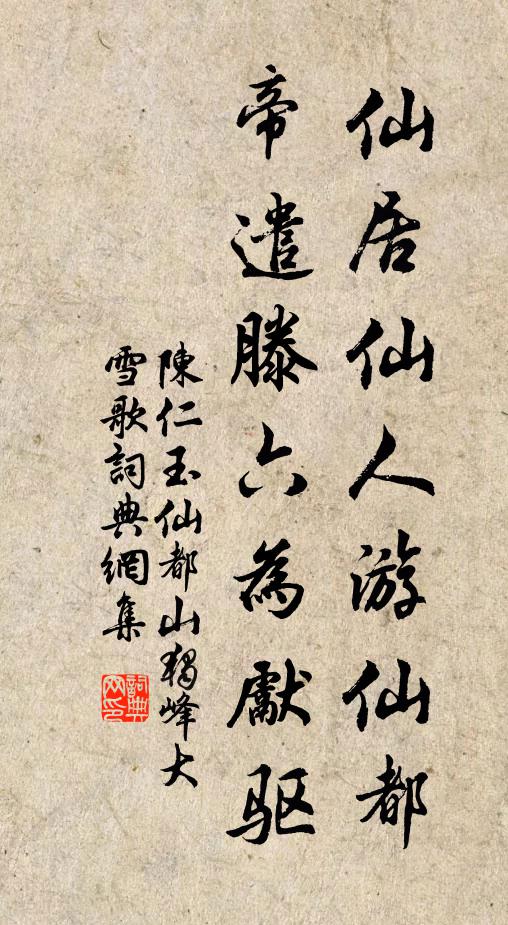 陈仁玉仙居仙人游仙都，帝遣滕六为先驱书法作品欣赏