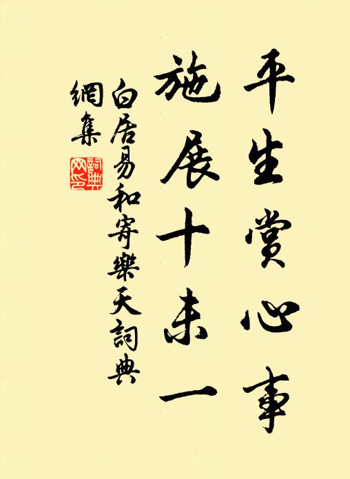 白居易平生赏心事，施展十未一书法作品欣赏