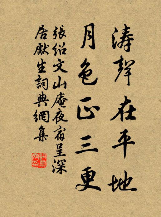 张绍文涛声在平地，月色正三更书法作品欣赏