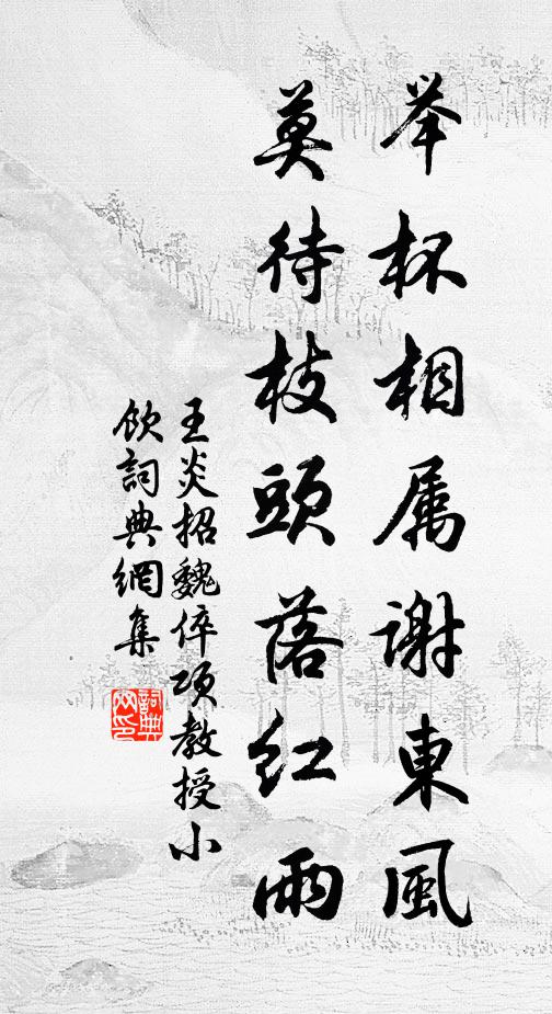 王炎举杯相属谢东风，莫待枝头落红雨书法作品欣赏