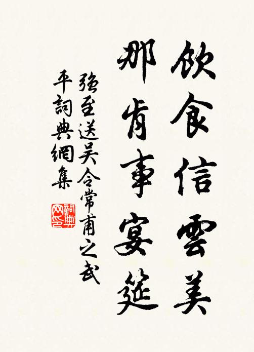 强至饮食信云美，那肯事宴筵书法作品欣赏