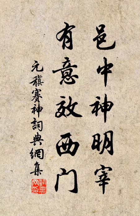 元稹邑中神明宰,有意效西门书法作品欣赏