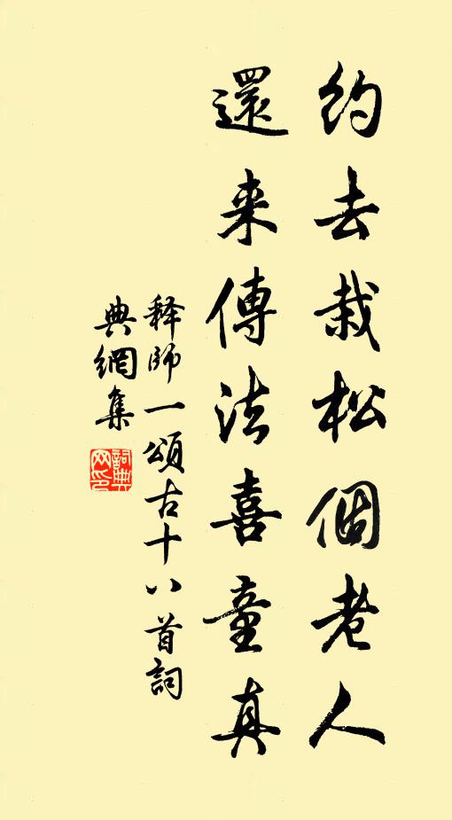 释师一约去栽松个老人，还来传法喜童真书法作品欣赏