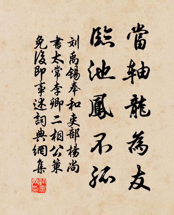 刘禹锡当轴龙为友，临池凤不孤书法作品欣赏