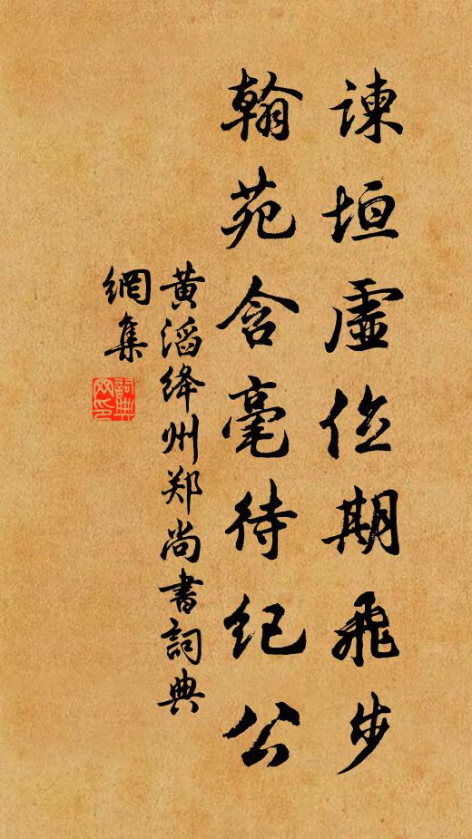 黄滔谏垣虚位期飞步，翰苑含毫待纪公书法作品欣赏