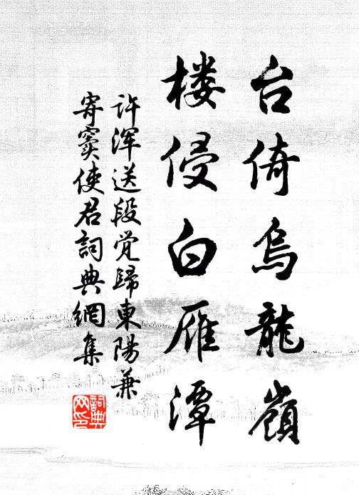 许浑台倚乌龙岭，楼侵白雁潭书法作品欣赏