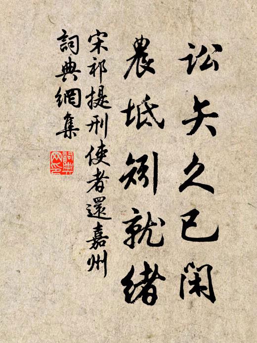宋祁讼矢久已闲，农坻矧就绪书法作品欣赏