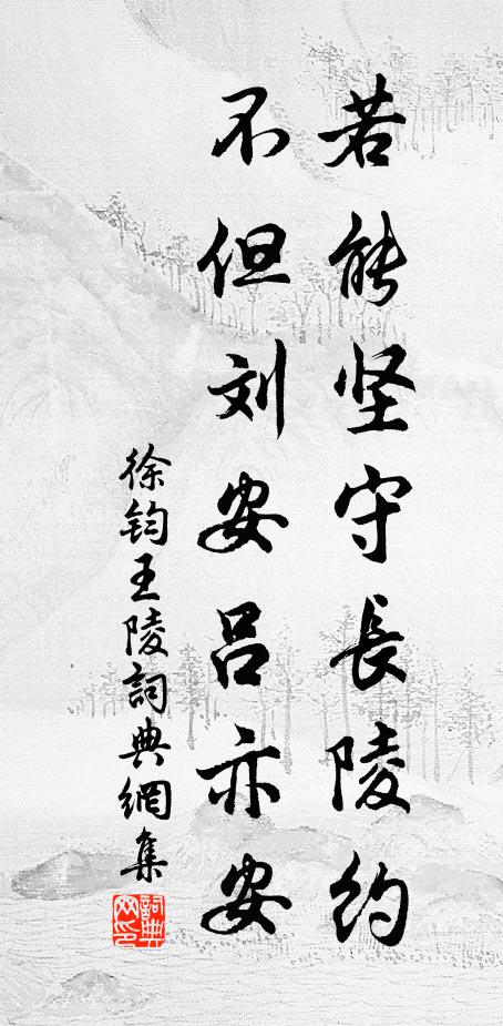 徐钧若能坚守长陵约，不但刘安吕亦安书法作品欣赏