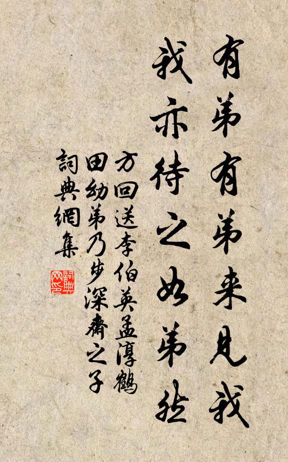 方回有弟有弟来见我，我亦待之如弟然书法作品欣赏