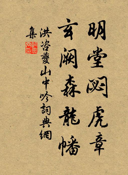 洪咨夔明堂閟虎章，玄阙森龙幡书法作品欣赏