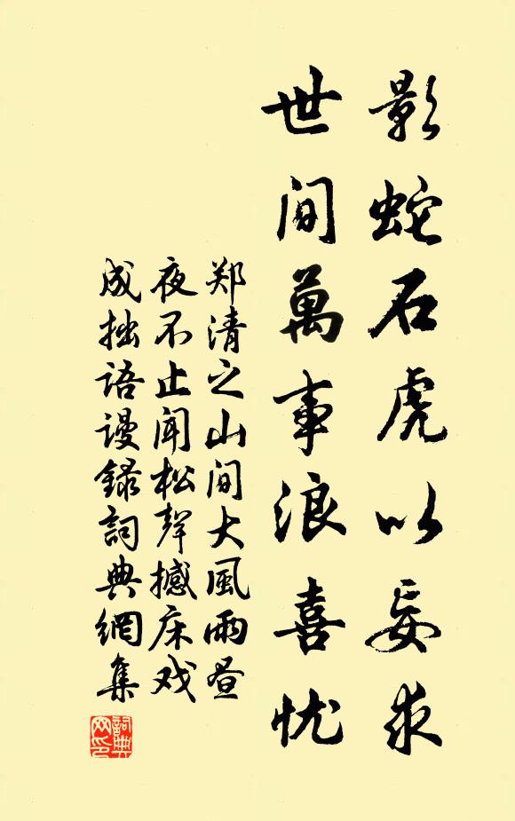 郑清之影蛇石虎以妄求，世间万事浪喜忧书法作品欣赏